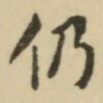 仍