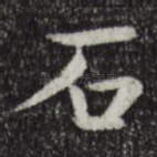 石