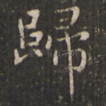 归