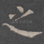 之