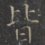 皆