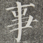 事