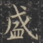 盛