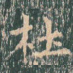 杜