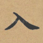 入