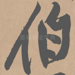伯
