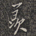 羡