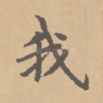 我