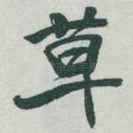 草