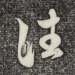 往