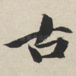 古