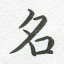 名