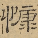 慷