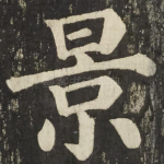 景