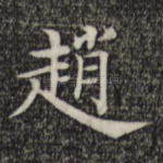 赵