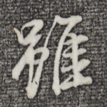 虽