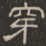 穿