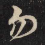 勿