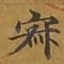 寂
