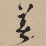 著