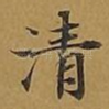 清