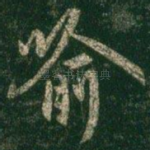 喻