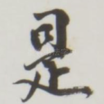 是