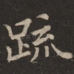 疏