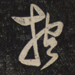 抱