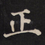 正