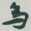 烏