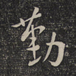 勤