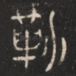 勒