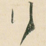 行