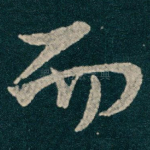 而