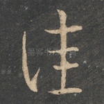 佳