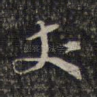丈