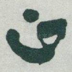 正