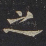 之