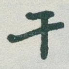 干