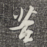 苦