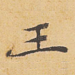 王