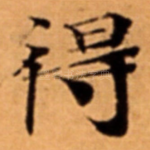 得