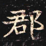 郡