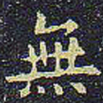 无