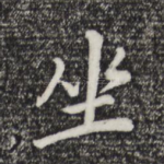 坐