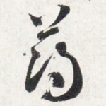 薄
