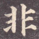 非
