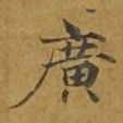 广
