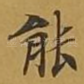 能